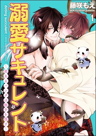 溺愛サキュレント ～能あるパンダは触手を隠す～（分冊版）　【第1話】