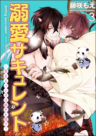溺愛サキュレント ～能あるパンダは触手を隠す～（分冊版）　【第3話】