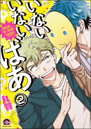 いないいないばあ（分冊版）　【第2話】