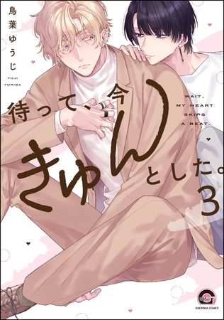 待って、今きゅんとした。（分冊版）　【第3話】