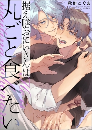 据え膳おにいさんは丸ごと食べたい（単話版）【電子限定かきおろし漫画付】