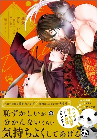 溺愛サキュレント ～能あるパンダは触手を隠す～【電子限定かきおろし漫画付】