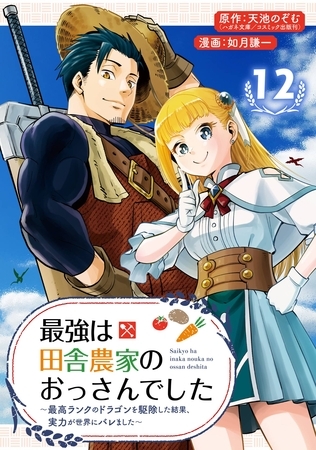 最強は田舎農家のおっさんでした～最高ランクのドラゴンを駆除した結果、実力が世界にバレました～【分冊版】 12