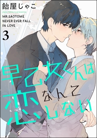 早乙女くんは恋なんてしない（分冊版）　【第3話】