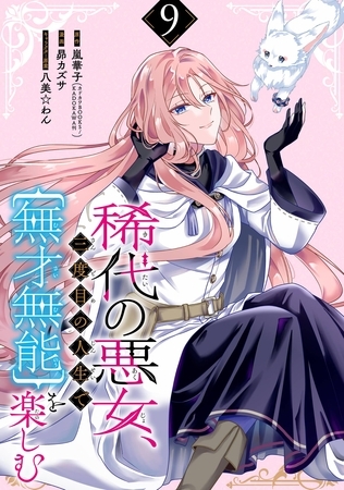 稀代の悪女、三度目の人生で【無才無能】を楽しむ【分冊版】 9