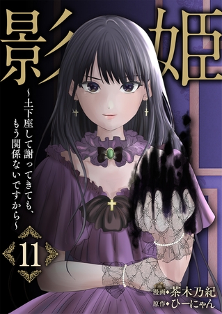 影姫～土下座して謝ってきても、もう関係ないですから～【単話版】 11