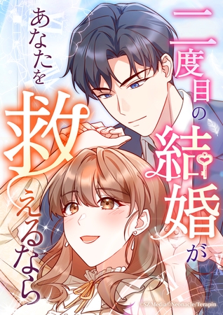 二度目の結婚があなたを救えるなら【タテヨミ】第24話