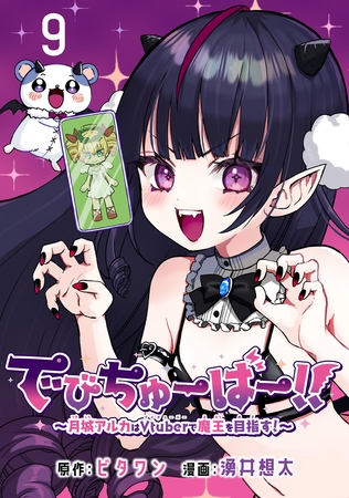 でびちゅーばー！！～月城アルカはVtuberで魔王を目指す！～(話売り)　#9