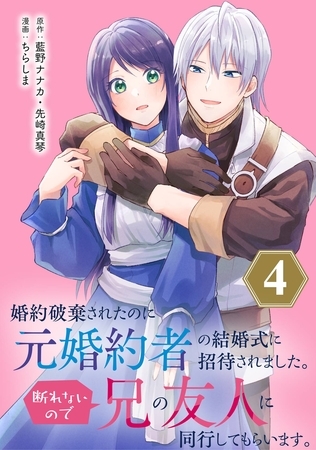 婚約破棄されたのに元婚約者の結婚式に招待されました。断れないので兄の友人に同行してもらいます。（コミック）【分冊版】 4【無料お試し版】