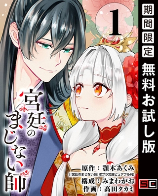 宮廷のまじない師【分冊版】 1【無料お試し版】