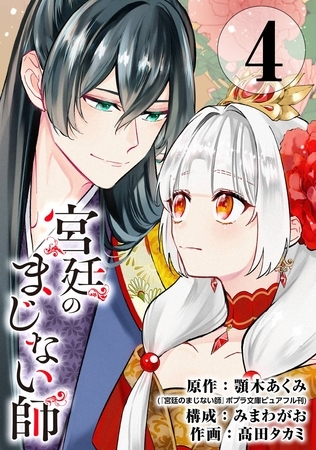 宮廷のまじない師【分冊版】 4【無料お試し版】