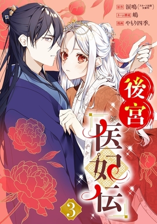 後宮医妃伝【分冊版】 3【無料お試し版】