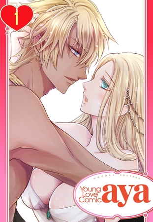 【期間限定　無料お試し版】【単話売】女王の蜜夜 ～私を口説きなさい！！～ 1話