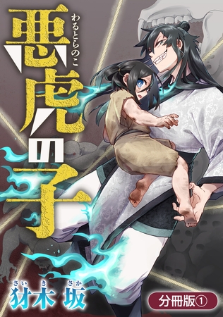 【期間限定　無料お試し版】悪虎の子【分冊版】 1巻