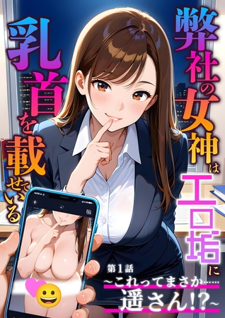 弊社の女神はエロ垢に乳首を載せている 第1話  ～これってまさか……遥さん！？～