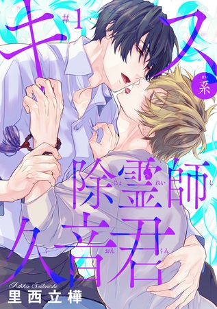 【期間限定　無料お試し版】キス系除霊師久音君　#1