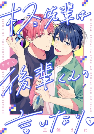 【期間限定　無料お試し版】柊先輩は今日も後輩くんの言いなり　#1