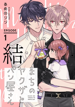 【期間限定　無料お試し版】まちのヤクザとパン屋さん 結　#1