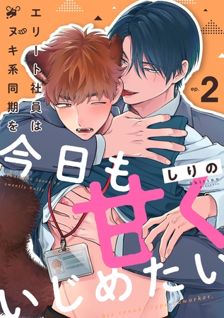 エリート社員はタヌキ系同期を今日も甘くいじめたい(2)