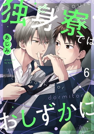 独身寮ではおしずかに(6)