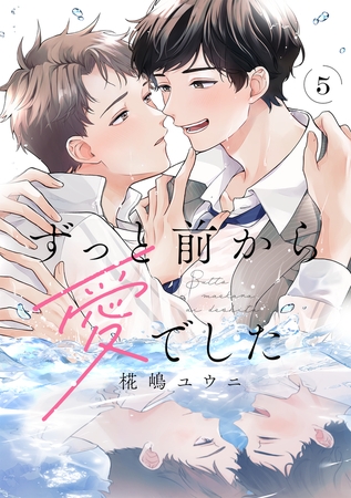 ずっと前から愛でした(5)