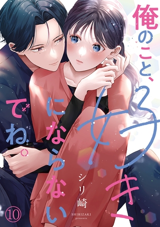 俺のこと、好きにならないでね。(10)