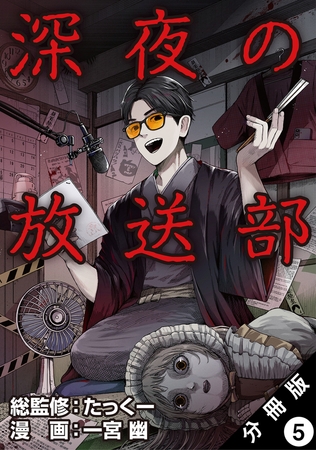 深夜の放送部（コミック） 分冊版 ： 5