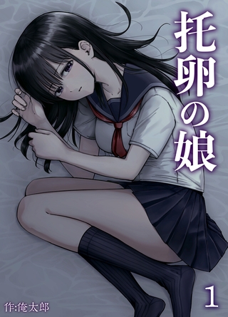 托卵の娘(1)