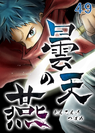 曇天の燕 第49話