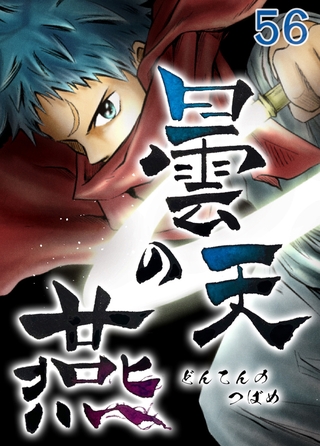 曇天の燕 第56話