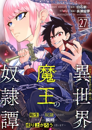 異世界魔王の奴隷譚～転生したら奴隷だったので、仕方なしに瞬時に成り上がろうと思います～第27話