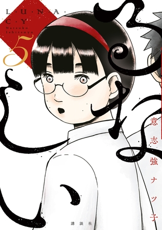 るなしい（５）