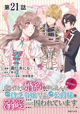 【単話版】成り行きで婚約を申し込んだ弱気貧乏令嬢ですが、何故か次期公爵様に溺愛されて囚われています@COMIC 第21話