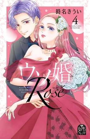 ウソ婚　Ｒｏｓｅ（４）