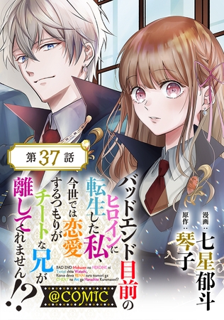 【単話版】バッドエンド目前のヒロインに転生した私、今世では恋愛するつもりがチートな兄が離してくれません！？@COMIC 第37話