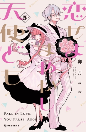 恋せよまやかし天使ども（５）