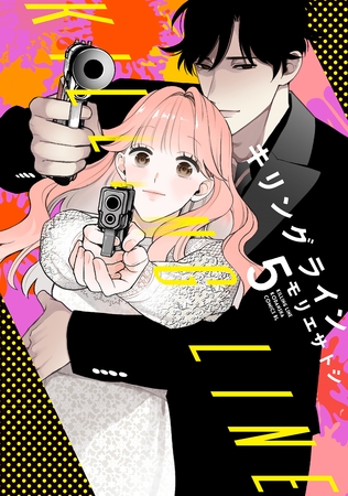 キリングライン（５）