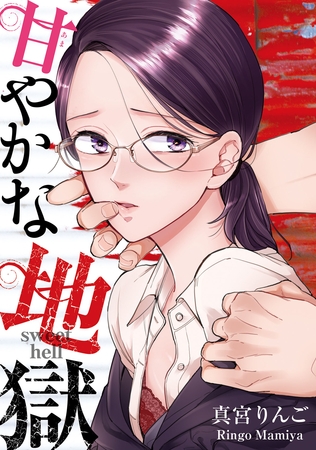 甘やかな地獄（５）【電子単行本特典付】
