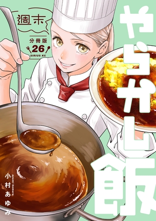 週末やらかし飯　分冊版（２６）