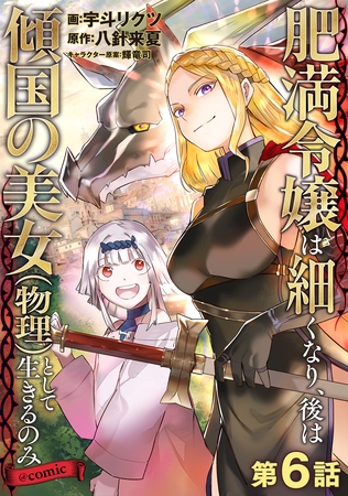 【単話版】肥満令嬢は細くなり、後は傾国の美女（物理）として生きるのみ@COMIC 第6話