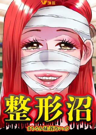 整形沼4