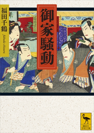 御家騒動