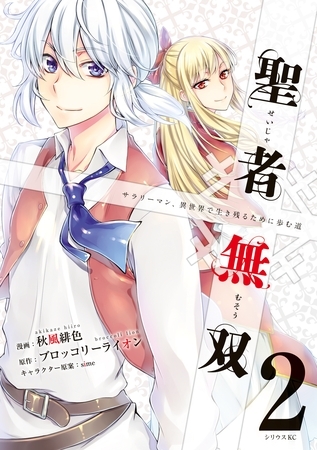 【期間限定　無料お試し版】聖者無双（２）