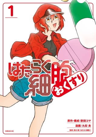 【期間限定　無料お試し版】はたらく細胞　おくすり（１）