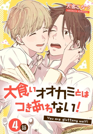 【期間限定　無料お試し版】大食いオオカミとはつきあわない！[ばら売り]　4話