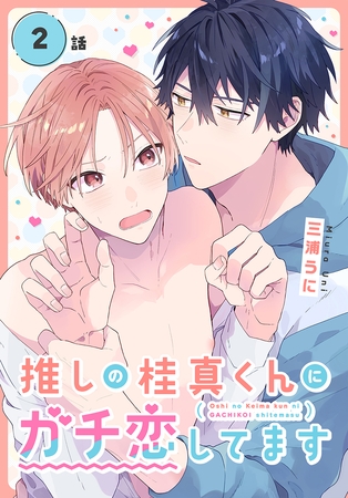 【期間限定　無料お試し版】推しの桂真くんにガチ恋してます[ばら売り]　第2話