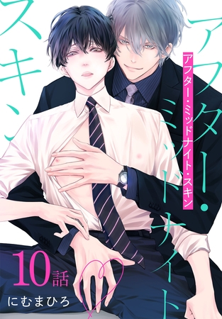 【期間限定　無料お試し版】アフター・ミッドナイト・スキン［ばら売り］　第10話