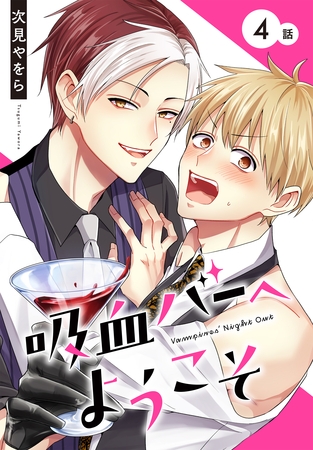 【期間限定　無料お試し版】吸血バーへようこそ［ばら売り］　第4話