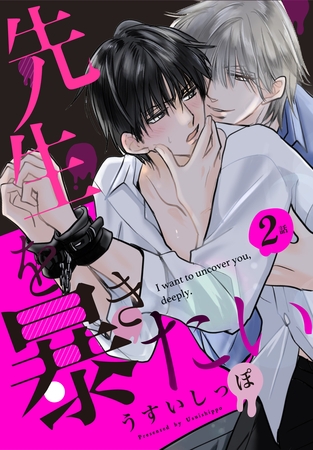 【期間限定　無料お試し版】先生を暴きたい[ばら売り]　第2話