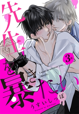 【期間限定　無料お試し版】先生を暴きたい[ばら売り]　第3話